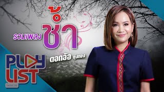 รวมเพลงช้ำ ดอกอ้อ ทุ่งทอง | โหด เลว ดี , เมียเก่า , น้องมีผัวแล้ว , สิเอาผัวใหม่ ฯ