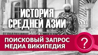 История средней азии видео