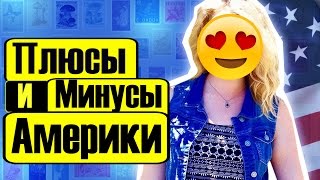 Плюсы и Минусы Жизни в США!