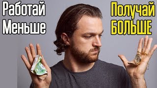 Хочешь работать МЕНЬШЕ, а зарабатывать в 2 раза БОЛЬШЕ? – 11 секретов успеха чтобы стать богатым