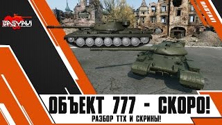 Объект 777 в World Of Tanks КТТС. ТТХ и Скрины.