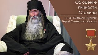 Об оценке личности Сталина _ Герой Советского Союза Инок Киприан (Бурков)