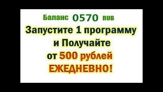Заработок в интернете от 500 рублей в день! Не лохотрон!!!