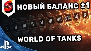WOT CONSOLE ТЕСТИМ НОВЫЙ БАЛАНС WORLD OF TANKS CONSOLE PS4 XBOX WOT MERCENARIES