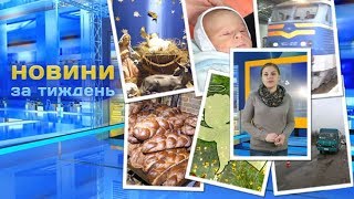 Новини за тиждень | 07.01.2018
