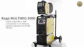 КЕДР MULTIMIG-5000 Сварочный полуавтомат