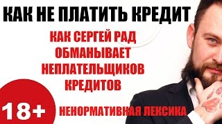 ✓ Как Сергей Рад и канал "Оживаем от кредитов" обманывает неплательщиков кредитов