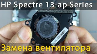 Замена вентилятора в ноутбуке HP Spectre x360 13-ap Convertible