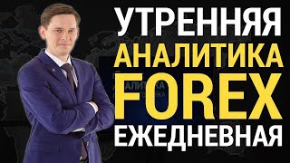 Аналитика форекс ЕЖЕДНЕВНАЯ утренние форекс новости от 08.08.2017 | STForex | Прогноз форекс