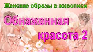 Женские образы в живописи (в искусстве)  - Обнаженная красота 2 - Лежащая обнажённая