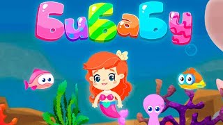 БиБаБу. Развивающий мультик 2. Играем и учимся с Русалочкой