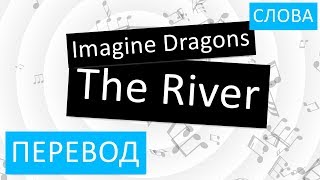 Imagine Dragons - The River Перевод песни На русском Слова Текст