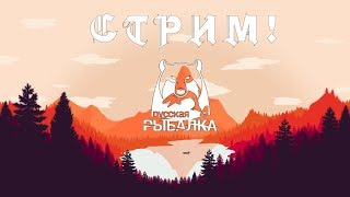 Русская Рыбалка 4 с Алексей BoJIoCaTbIu - Лещ на ахтубе ?