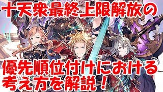 【グラブル】個人的な十天衆最終上限解放における優先順位付けの考え方を解説！
