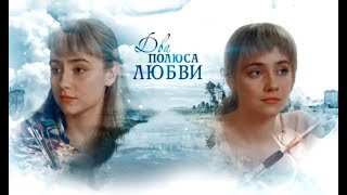 Сериал Два полюса любви смотреть онлайн все серии подряд | МЕЛОДРАМА