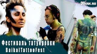 Международный фестиваль татуировки Baikal Tattoo Fest-2019 ("Байкал тату фест") прошел в Иркутске