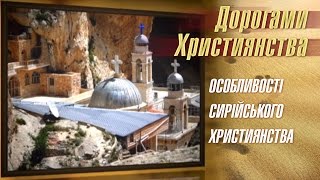 Особливості сирійського християнства | Дорогами християнства [16/15]