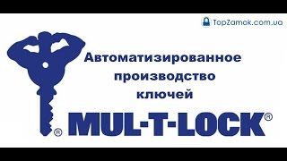 Автоматизированное производство ключей MUL-T-LOCK