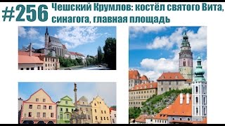 #256 Чешский Крумлов - Костёл святого Вита, синагога, главная площадь