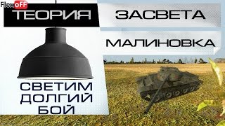 Теория засвета - Малиновка - Затяжной бой