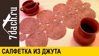 Салфетка из джута своими руками - 7 дач