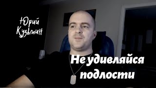 Не удивляйся подлости...Юрий Кузьмин