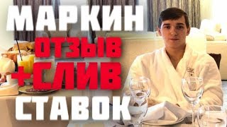 Никита Маркин Отзыв о Ставках | Слив прогнозов Никиты Маркина