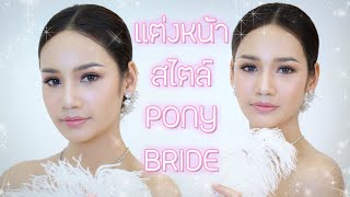 แต่งหน้าเจ้าสาว สวยใสสไตล์โพนี่ | MAC x Pony Bride Make Up | สาธิตแต่งหน้า