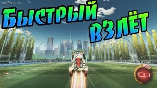 Гайд по быстрому взлёту в Rocket League!