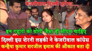 Delhi Election Kanhaiya Kumar Sharjeel Imam Kejriwal Congress Shaheen Bagh Yogi CAA,Public Opinion