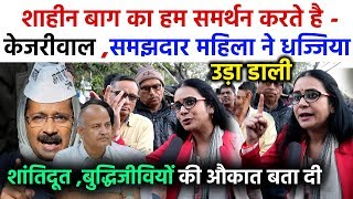 शाहीन बाग का समर्थन करने पर Kejriwal सरकार को समझदार महिला ने दिया करारा जवाब | Delhi Election 2020