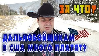 ЗА ЧТО дальнобойщикам В США МНОГО ПЛАТЯТ? ПОЧЕМУ ЗАКРЫВАЮТ ДОРОГИ? Трудности работы в АМЕРИКЕ! !
