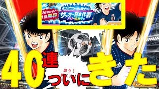 【たたかえドリームチーム】実況#428 神引き！日本代表ドリームガチャ40連！Captain Tsubasa Dream Team Aoi Transfer 40 Miracle Pulls!
