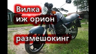 вилка иж орион ,  Размешокинг и проверка состояния.