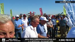 День поля Ставропольского края 2017, Ипатово, август 2017