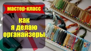 Как я делаю органайзеры для шерстяных ниток ✦ Шоколапкины Рукоделия ✦