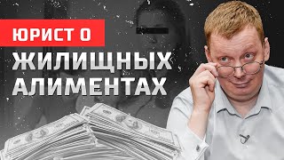 Правда о новых жилищных алиментах