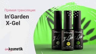 Прямая трансляция. Презентация новинки In’Garden - X-Gel