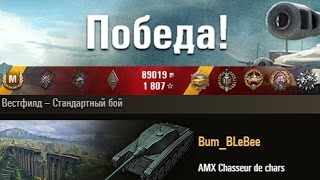 AMX CDC  11 фрагов - второе дыхание... Вестфилд – Стандартный бой. (WOT 0.9.6 Full HD)