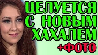 САВКИНА ЦЕЛУЕТСЯ С НОЫВМ ХАХАЛЕМ! НОВОСТИ 20.08.2019