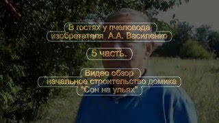 Видео обзор начальное строительство домика Сон на ульях . В гостях у пчеловода изобретателя 5 часть