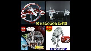 10 наборов LEPIN ЗВЕЗДНЫЕ ВОЙНЫ.Конструктор LEPIN звездные войны с алиэкспресс.