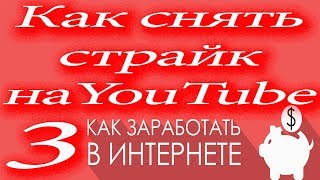 Как снять страйк на ютубе 3   Страйки на ютуб и Content ID  \ матвей севрянин