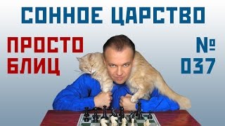 Просто блиц № 037 ⏳ Сонное царство. Защита Модерн-Бенони. Сергей Шипов. Шахматы