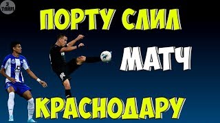 Краснодар прошел Порту / Нам подарили игру / Новости футбола сегодня