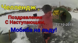 Челлендж -   эстафета ,Поздравление ,и Мобиба на льду!