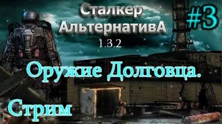 S.T.A.L.K.E.R.  Альтернатива 1.3.2 Стрим #3. Тёмная Долина. Ливер Попёр. Оружие для долговца. 18+