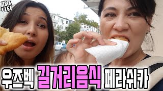 우즈베키스탄 길거리 음식 (타슈켄트 길거리 음식 먹방 페라쉬카 맛집perashka(우즈벡 국제커플 아내 유튜브 데뷔하다!!!))