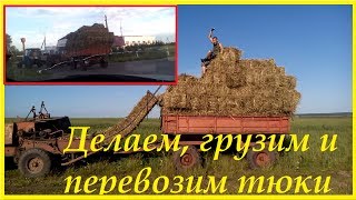 Делаем, грузим и перевозим тюки. Пресс-подборщик "КИРГИЗСТАН". Трактор МТЗ-82