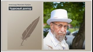 "Чудесный доктор" По рассказу А.И. Куприна.